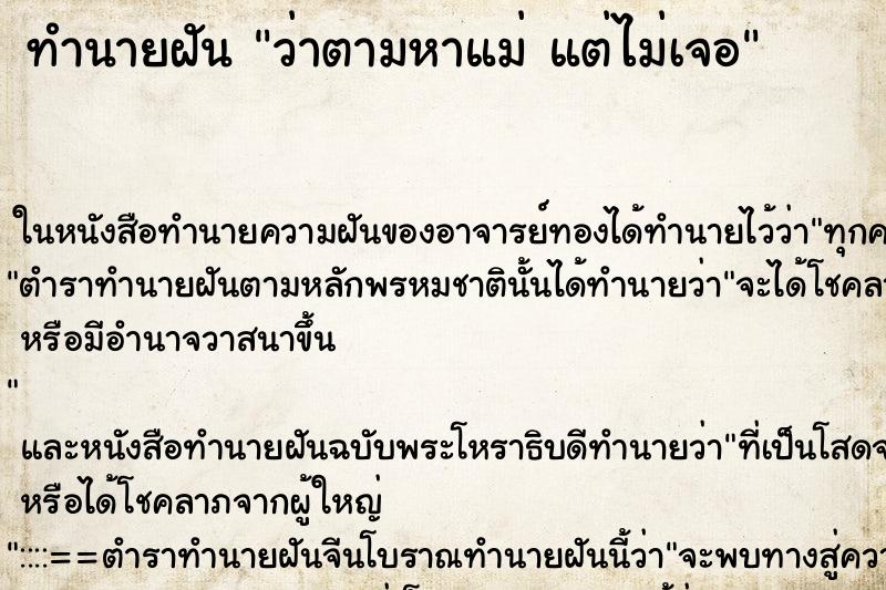 ทำนายฝัน ว่าตามหาแม่ แต่ไม่เจอ ทำนายฝัน ว่าตามหาแม่ แต่ไม่เจอ